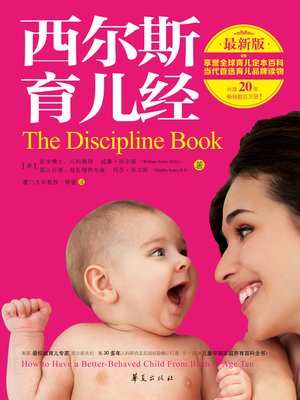 cover image of 西尔斯育儿经（最新版） The (Discipline Book of Sears (The Latest Edition))